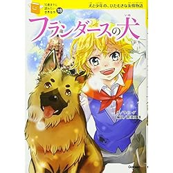 10歳までに読みたい世界名作 女の子向け 12冊セット |本 | 通販 | Amazon